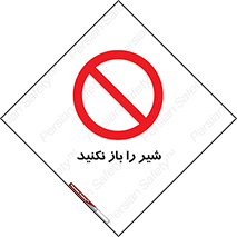 Valves , don’t , فلکه , والو , ممنوع , 