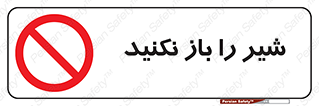 Valves , don’t , فلکه , والو , ممنوع , 