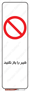 Valves , don’t , فلکه , والو , ممنوع , 