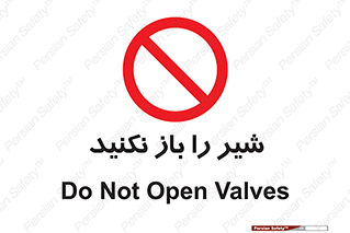 Valves , don’t , فلکه , والو , ممنوع , 