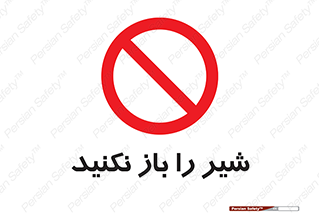 Valves , don’t , فلکه , والو , ممنوع , 
