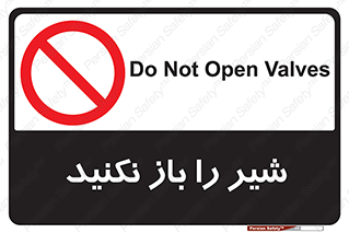 Valves , don’t , فلکه , والو , ممنوع , 
