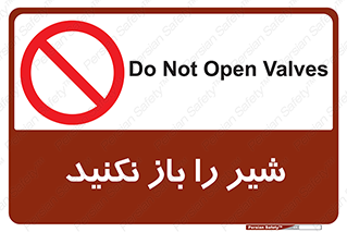 Valves , don’t , فلکه , والو , ممنوع , 