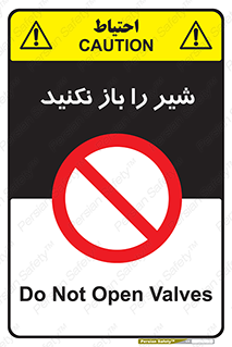 Valves , don’t , فلکه , والو , ممنوع , 