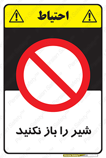 Valves , don’t , فلکه , والو , ممنوع , 