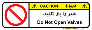 Valves , don’t , فلکه , والو , ممنوع , 