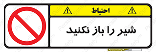Valves , don’t , فلکه , والو , ممنوع , 