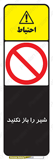 Valves , don’t , فلکه , والو , ممنوع , 