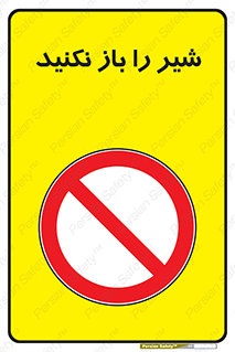 Valves , don’t , فلکه , والو , ممنوع , 