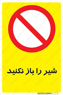 Valves , don’t , فلکه , والو , ممنوع , 
