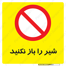 Valves , don’t , فلکه , والو , ممنوع , 