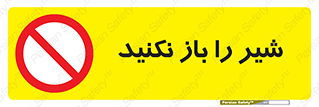 Valves , don’t , فلکه , والو , ممنوع , 
