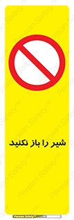 Valves , don’t , فلکه , والو , ممنوع , 