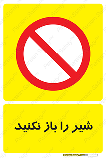 Valves , don’t , فلکه , والو , ممنوع , 
