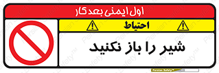 Valves , don’t , فلکه , والو , ممنوع , 