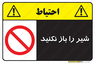 Valves , don’t , فلکه , والو , ممنوع , 