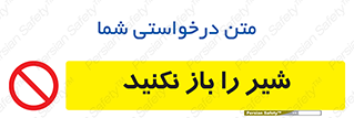 Valves , don’t , فلکه , والو , ممنوع , 