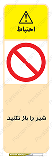 Valves , don’t , فلکه , والو , ممنوع , 