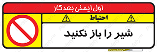 Valves , don’t , فلکه , والو , ممنوع , 