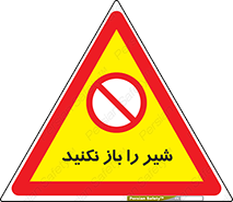 Valves , don’t , فلکه , والو , ممنوع , 