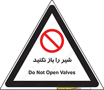 Valves , don’t , فلکه , والو , ممنوع , 