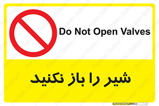 Valves , don’t , فلکه , والو , ممنوع , 
