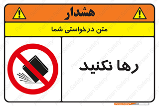Drop , don’t , جدا , فاصله , ممنوع , 