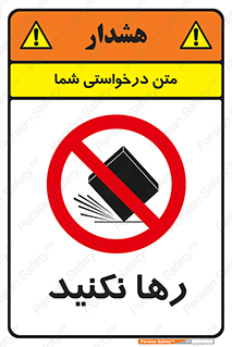 Drop , don’t , جدا , فاصله , ممنوع , 