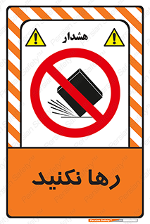 Drop , don’t , جدا , فاصله , ممنوع , 