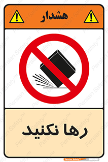 Drop , don’t , جدا , فاصله , ممنوع , 