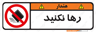 Drop , don’t , جدا , فاصله , ممنوع , 