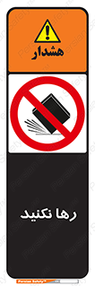 Drop , don’t , جدا , فاصله , ممنوع , 