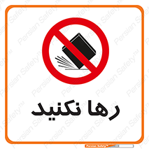 Drop , don’t , جدا , فاصله , ممنوع , 