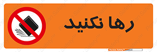 Drop , don’t , جدا , فاصله , ممنوع , 