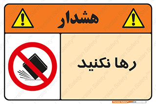 Drop , don’t , جدا , فاصله , ممنوع , 