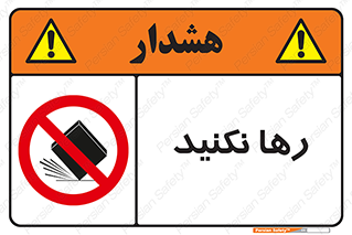 Drop , don’t , جدا , فاصله , ممنوع , 
