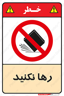 Drop , don’t , جدا , فاصله , ممنوع , 