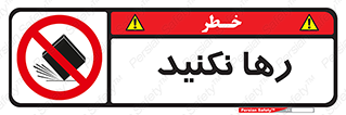 Drop , don’t , جدا , فاصله , ممنوع , 