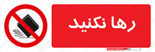 Drop , don’t , جدا , فاصله , ممنوع , 