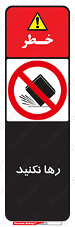 Drop , don’t , جدا , فاصله , ممنوع , 