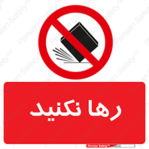 Drop , don’t , جدا , فاصله , ممنوع , 