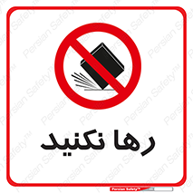Drop , don’t , جدا , فاصله , ممنوع , 