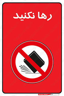 Drop , don’t , جدا , فاصله , ممنوع , 