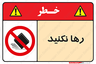 Drop , don’t , جدا , فاصله , ممنوع , 