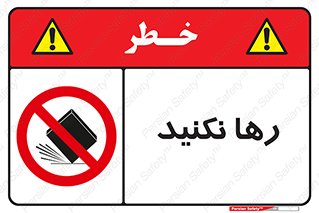 Drop , don’t , جدا , فاصله , ممنوع , 