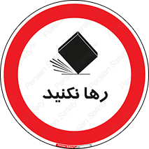 Drop , don’t , جدا , فاصله , ممنوع , 