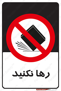 Drop , don’t , جدا , فاصله , ممنوع , 