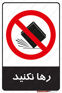 Drop , don’t , جدا , فاصله , ممنوع , 
