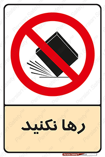 Drop , don’t , جدا , فاصله , ممنوع , 