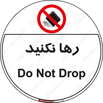 Drop , don’t , جدا , فاصله , ممنوع , 